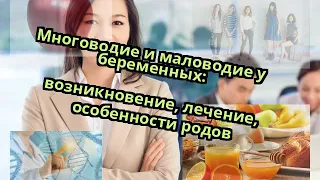 Многоводие и маловодие у беременных: возникновение, лечение, особенности родов