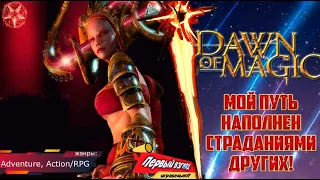 Dawn of Magic|Магия Крови - ППЕРЕРОЖДЁННЫЙ ДЛЯ ЗЛА!