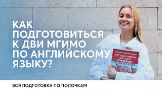 Как подготовиться к ДВИ МГИМО по английскому языку