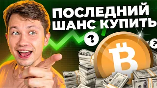 БИТКОИН - РОСТ ПЕРЕД ПАДЕНИЕМ? Какую КРИПТУ купить в АПРЕЛЕ? Топ Альткоинов 2024