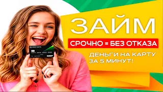 🏆 ЛУЧШИЕ Займы Онлайн НА КАРТУ в 2024 году | МИКРОЗАЙМЫ онлайн 2024 года | ЛУЧШИЕ МФО в 2024 году