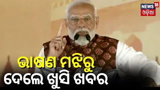 ଭାଷଣ ମଝିରୁ ମୋଦି ଦେଲେ ଖୁସି ଖବର | PM Modi addresses a public meeting in Sambalpur,Odisha |Odia News