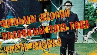 ЛУЧШИЕ ФИЛЬМЫ ВТОРОЙ ПОЛОВИНЫ 2019 ГОДА, часть 2