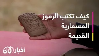 كيف تكتب الرموز المسمارية القديمة باللغة السومرية؟