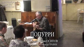 Попурри. Исполняет Гарик Осипов. Санкт-Петербург 2015 - Ресторан Ять