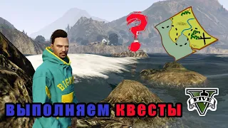 КВЕСТЫ ГТА 5 ОНЛАЙН №2 / GTA 5 QUEST ( ЗАДАНИЯ В ГТА 5 )