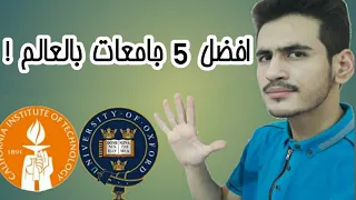 افضل 5 جامعات في العالم للدراسة فيها في 2020 😍👌