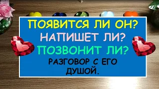 ПОЯВИТСЯ ЛИ ОН? ПОЗВОНИТ ЛИ? НАПИШЕТ ЛИ? Разговор с его душой. Diamond Dream. Таро онлайн.