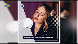 Julia Montblanc - Шаленію (Iskander Remix)