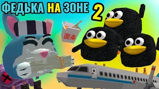 🔥ФЕДЬКА И ТЮРЬМА 2 || Chicken gun funny stories