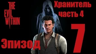 The Evil Within - Зло внутри - Эпизод 7 - Хранитель - прохождение (Часть 4)  русская озвучка(18+)