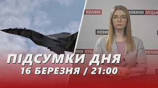 НОВИНИ | Підсумки  16 березня | 21:00🔴Польща дає літаки МіГ-29, сканадльний завод у Рожищі