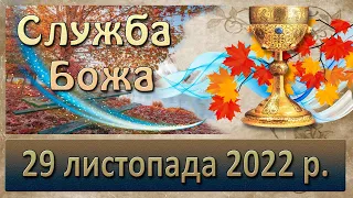 Служба Божа. 29 листопада  2022 р.