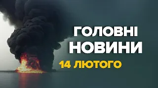 ВСІ загинули? РЕАКЦІЯ в РФ на удар по "Цезару" / Сирський біля КУП'ЯНСЬКА – Новини 14 лютого