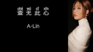 《查无此心》 A-Lin 【高音质歌词版】