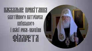 Пасхальне привітання Святійшого Патріарха Філарета (2022)