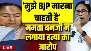 Live: Mamata Banerjee ने बीजेपी पर लगाया आरोप | BJP VS TMC | Lok Sabha Election | West Bengal