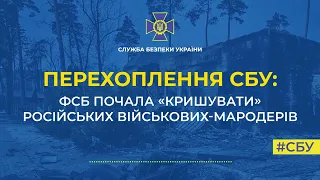 ФСБ почала кришувати російських військових мародерів / перехоплення СБУ