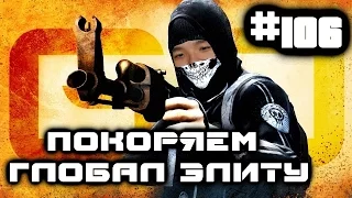 CSGO ПОКОРЯЕМ ГЛОБАЛ ЭЛИТУ DUST2 #106 [Я ТАКОЙ НУБАС]