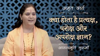 क्या होता है प्रत्यक्ष, परोक्ष और अपरोक्ष ज्ञान?|AV Epi 2271|Daily Satsang|7th May 2024|Anandmurti G