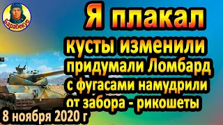 ВЕСЕЛО о ГРУСТНОМ: рикошеты от забора, ломбард в игре, новое в картах WOT