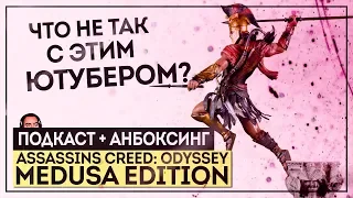 VLOG про всякие там подводные камни и анбоксинг ● Assassin's Creed: Odyssey Medusa Edition