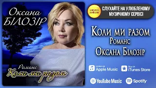 Оксана БІЛОЗІР - Коли ми разом. Романс [Доступно на всіх стрімінгових сервісах світу]🎧