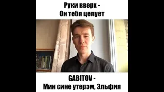 GABITOV - Мин сине үтерәм, Әлфия | Руки вверх - Он тебя целует, татарский вариант