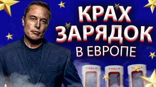 Я в ЯРОСТИ - В Европе не работают Зарядки на ТЕСЛУ ✅ Как Заряжать ТЕСЛУ?