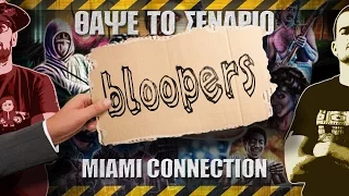 Bloopers - ΘΑΨΕ ΤΟ ΣΕΝΑΡΙΟ - Miami Connection