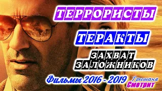 Фильмы про террористов, теракты, про террористические акты  Захват заложников  Фильмы 2016 - 2019