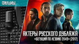 «Бегущий по лезвию 2049» - Актеры русского дубляжа | Blade Runner 2049 (2017)