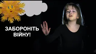 ЗАБОРОНІТЬ ВІЙНУ! Співає Катюша Клименко. 2020
