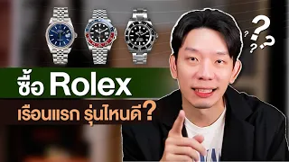 Rolex เรือนเเรก เริ่มต้นที่รุ่นไหนดี I เซียนClock