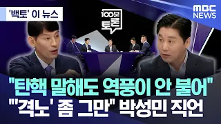 ['백토' 이 뉴스] "탄핵 말해도 역풍이 안 불어".."'격노' 좀 그만" 박성민 직언 (2024.04.17/MBC뉴스)