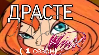 Муд Винкс🌚( 1 сезон)|||Любитель флоры