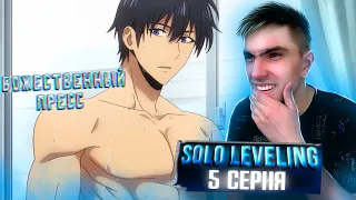 БОЖЕСТВЕННЫЙ ПРЕСС || Поднятие уровня в одиночку 1 сезон 5 серия || Solo Leveling || Реакция