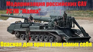 Модернизация российских САУ 2С7М "Малка" Опасная для врагов или самих себя