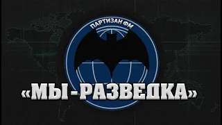 "Мы-разведка" в поездке написали новую песню | Партизан FM