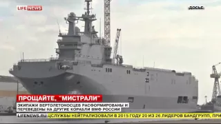 Экипажи Мистралей расформированы и переведены на другие корабли ВМФ России