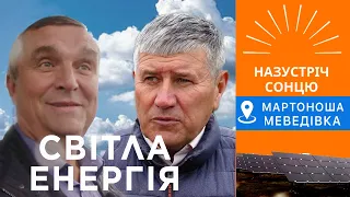 Як збудувати сонячну станцію у селі? Іван Онищенко, Олексій Лавріненко, Мартоноша та Меведівка