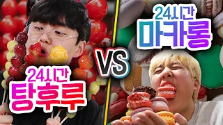 24시간동안 탕후루 VS 마카롱!! 하루종일 디저트 먹으면 행복할까?! (반전주의ㅋ)