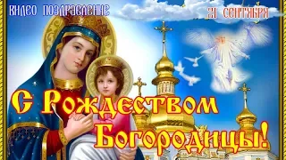 С РОЖДЕСТВОМ ПРЕСВЯТОЙ БОГОРОДИЦЫ! Красивое музыкальное видео поздравление