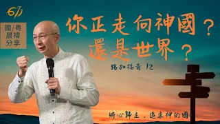 你正走向神國？還是世界？| 路加福音 12｜張恩年牧師 | 611靈糧堂 晨禱 2021.07.23