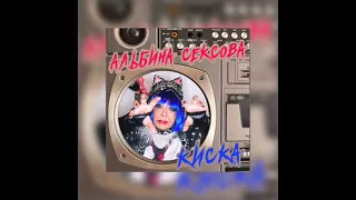 Альбина Сексова - Секс ликбез (speed up)