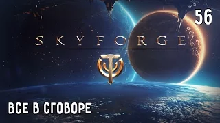 Skyforge. Прохождение. Часть #56 – Все в сговоре