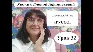 Психософия с Еленой Афанасьевой: Урок 32. Психический тип "руссо"