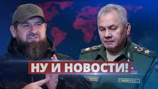Кадыров унизил Шойгу / Ну и новости!