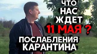 Важно, что нас ждет 11 мая ? Послабления карантина, кому можно работать ? Новые требования.Карантин.