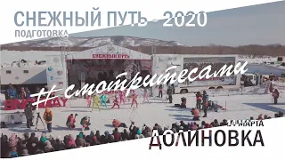 #смотритесами | СНЕЖНЫЙ ПУТЬ-2020. Подгогтовка | Петропавловск-Камчатский, Долиновка
